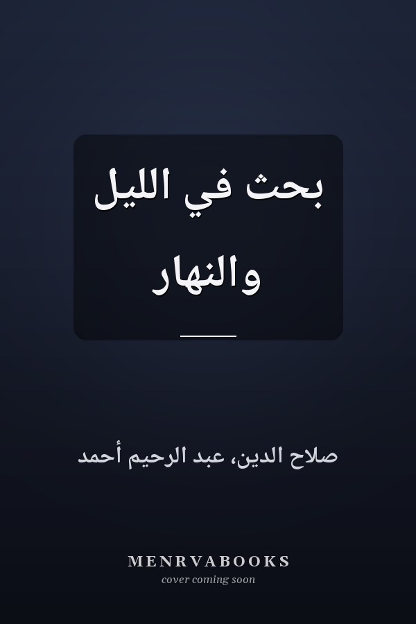 بحث في الليل والنهار