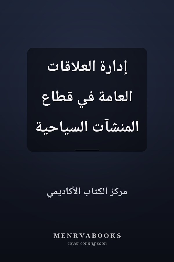 إدارة العلاقات العامة في قطاع المنشآت السياحية