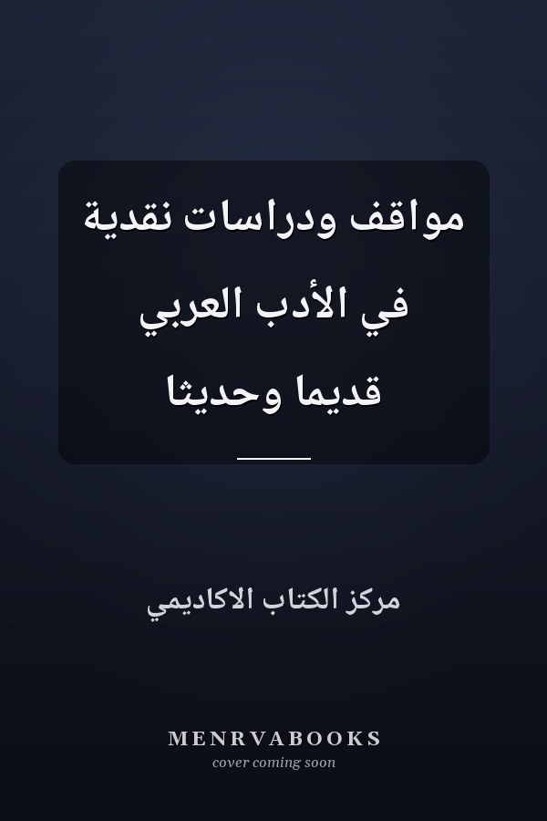 مواقف ودراسات نقدية في الأدب العربي قديماً وحديثاً