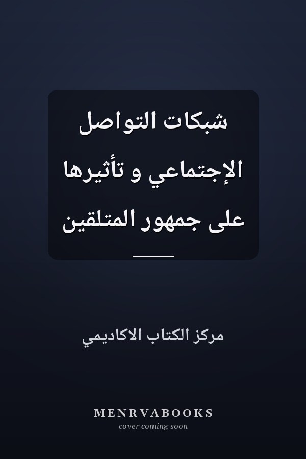 شبكات التواصل الإجتماعي و تأثيرها على جمهور المتلقين