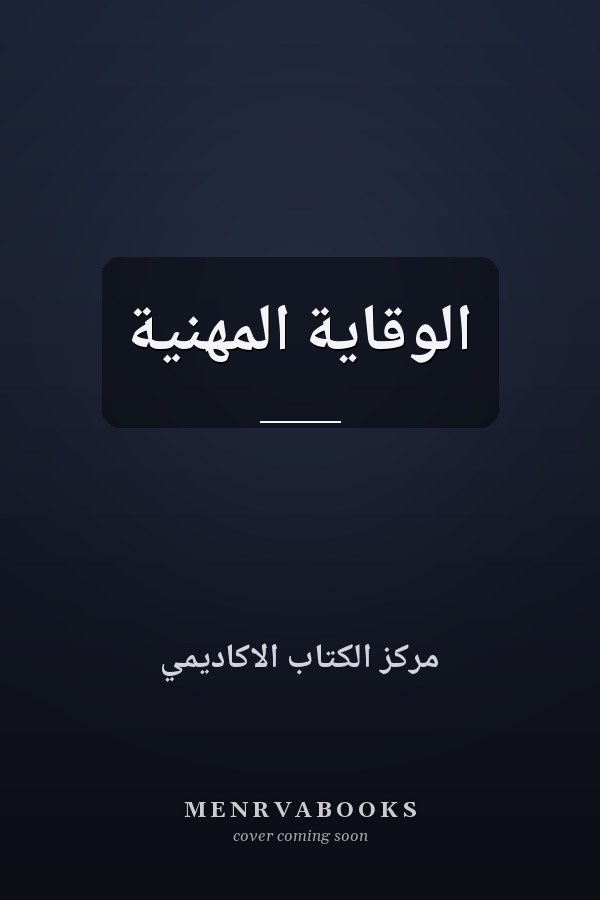 الوقاية المهنية
