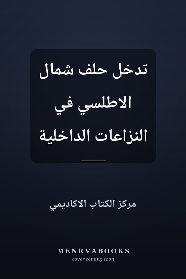 تدخل حلف شمال الاطلسي في النزاعات الداخلية