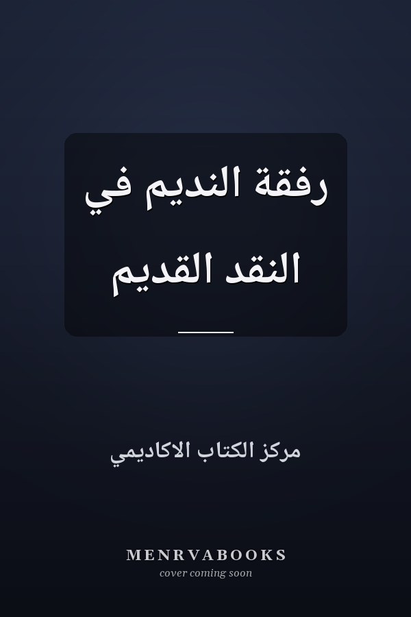 رفقة النديم في النقد القديم