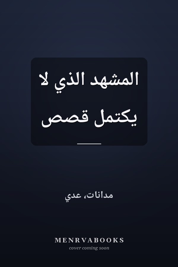 المشهد الذي لا يكتمل قصص