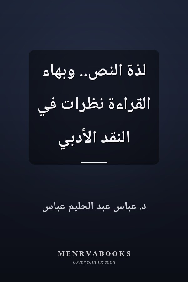 لذة النص.. وبهاء القراءة نظرات في النقد الأدبي