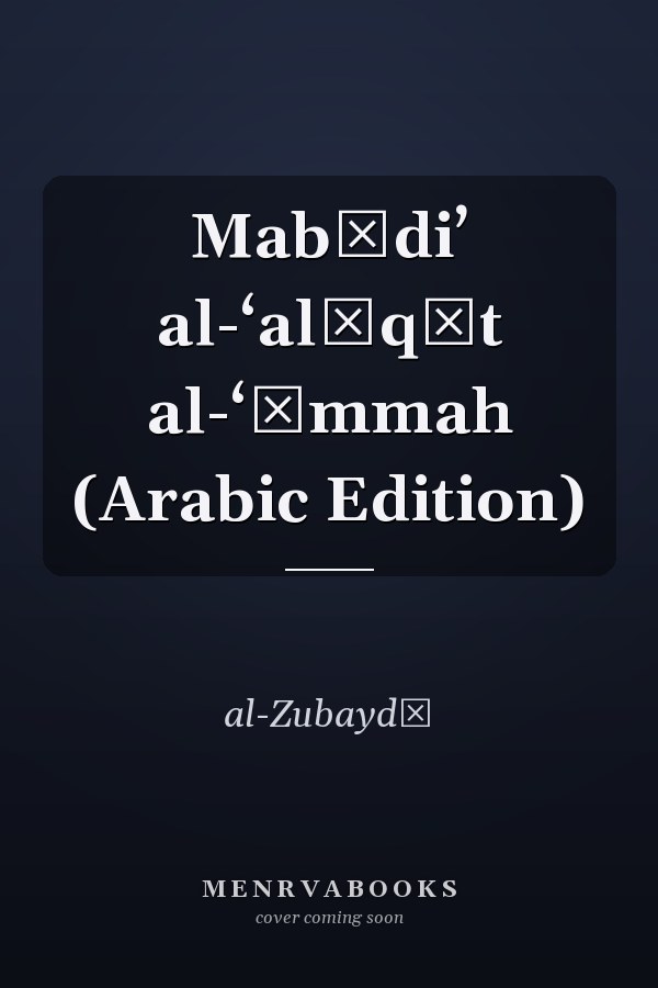 Mabādi’ al-‘alāqāt al-‘āmmah (Arabic Edition)