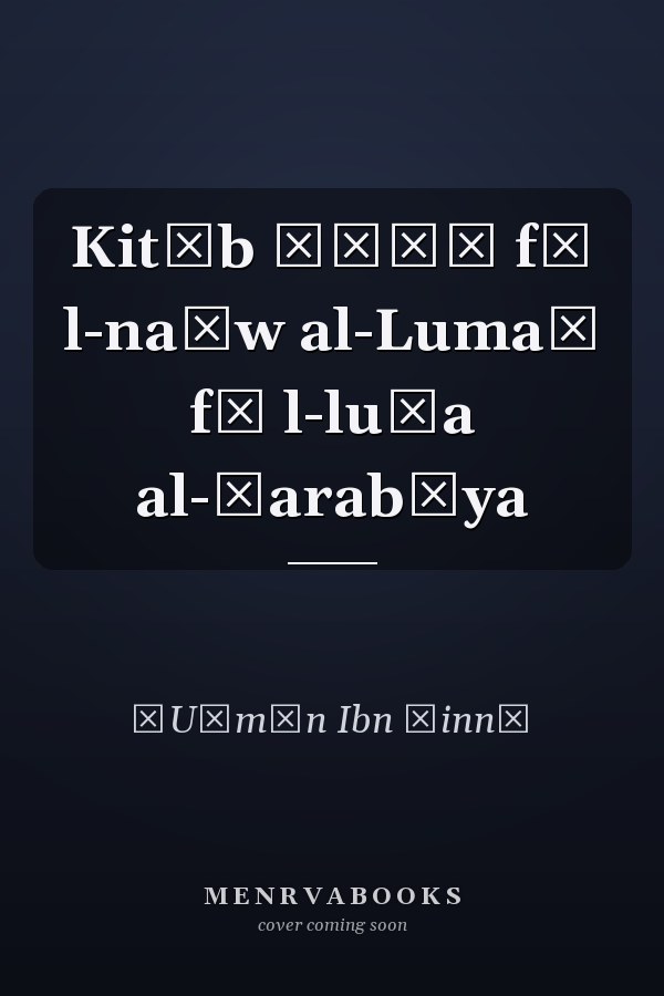 Kitāb Ḫāṣṣ fī l-naḥw al-Lumaʿ fī l-luġa al-ʿarabīya