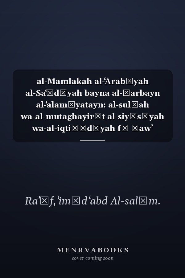 al-Mamlakah al-ʻArabīyah al-Saʻūdīyah bayna al-ḥarbayn al-ʻalamīyatayn: al-sulṭah wa-al-mutaghayirāt al-siyāsīyah wa-al-iqtiṣādīyah fī ḍawʼ taqārīr al-Mufawaḍīyah al-ʻIrāqīyah fī Jiddah