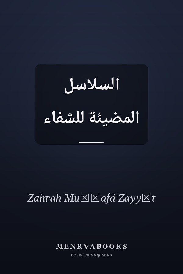 السلاسل المضيئة للشفاء
