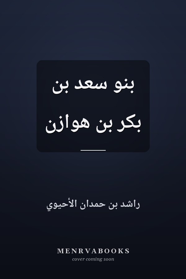 بنو سعد بن بكر بن هوازن