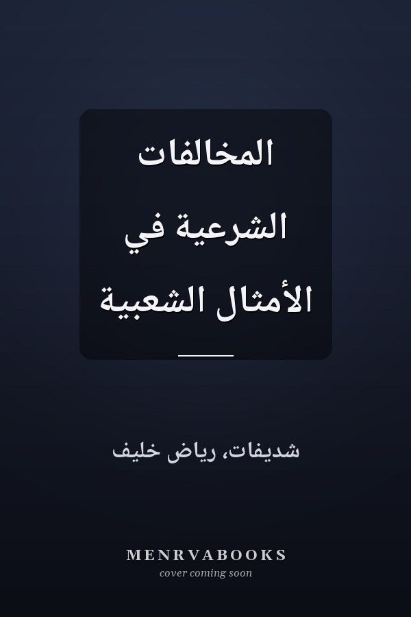 المخالفات الشرعية في الأمثال الشعبية