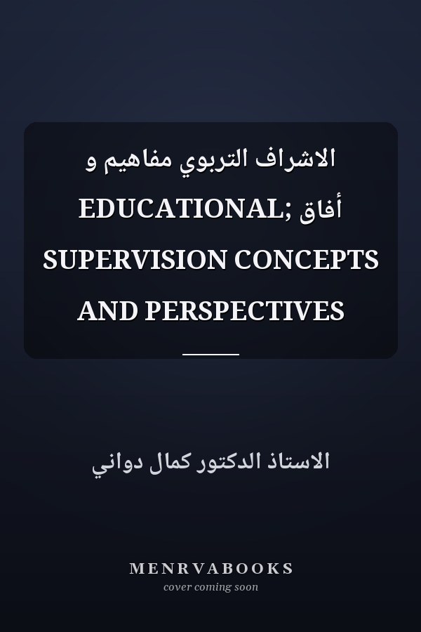 الاشراف التربوي مفاهيم و أفاق ;EDUCATIONAL SUPERVISION CONCEPTS AND PERSPECTIVES