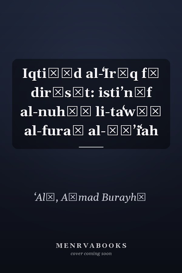 Iqtiṣād al-ʻIrāq fī dirāsāt: istiʼnāf al-nuhūḍ li-taʻwīḍ al-furaṣ al-ḍāʼiʻah