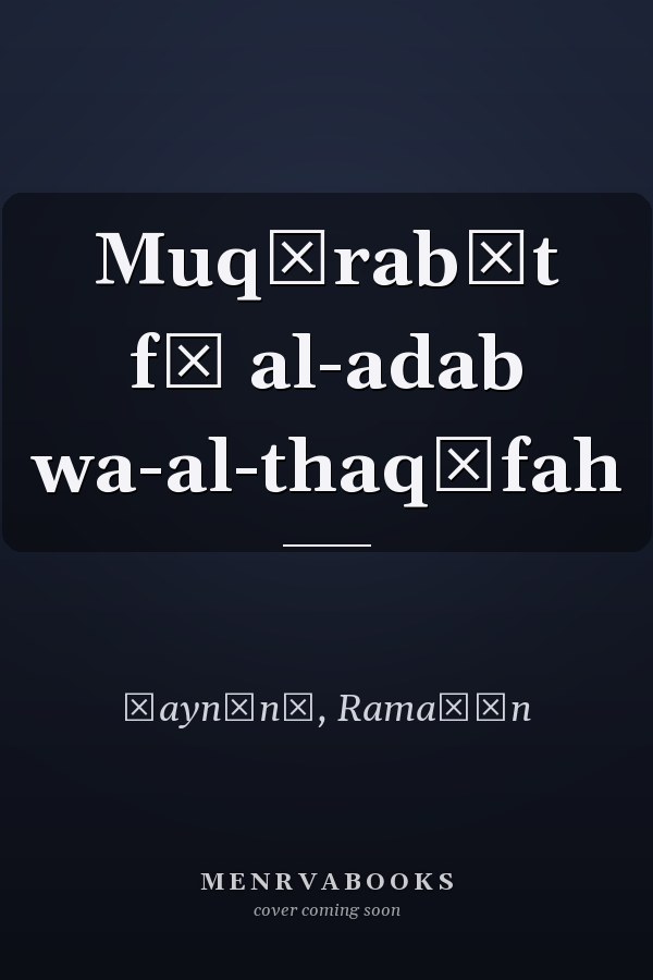 Muqārabāt fī al-adab wa-al-thaqāfah