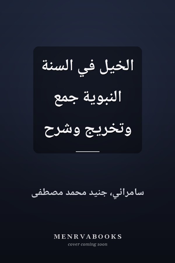 الخيل في السنة النبوية جمع وتخريج وشرح