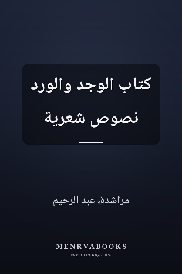 كتاب الوجد والورد نصوص شعرية