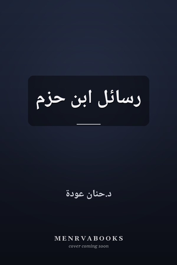 رسائل ابن حزم