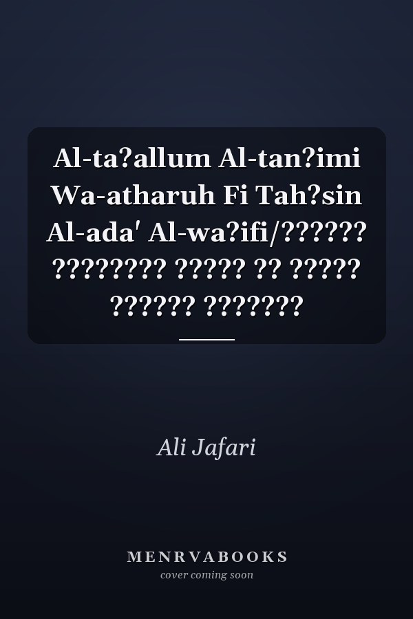 Al-ta?allum Al-tan?imi Wa-atharuh Fi Tah?sin Al-ada' Al-wa?ifi/?????? ???????? ????? ?? ????? ?????? ???????