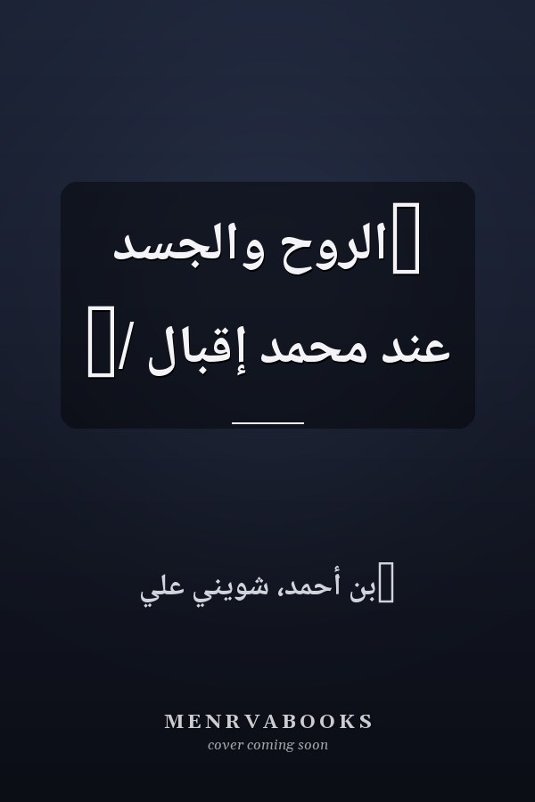 ‏الروح والجسد عند محمد إقبال /‏