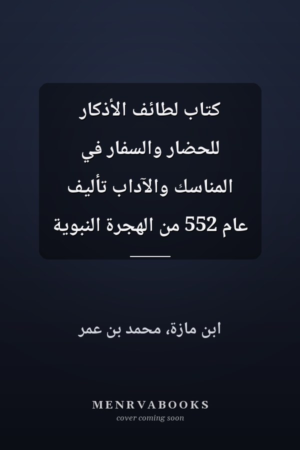 كتاب لطائف الأذكار للحضار والسفار في المناسك والآداب تأليف عام 552 من الهجرة النبوية