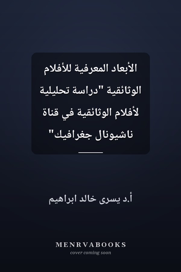 الأبعاد المعرفية للأفلام الوثائقية "دراسة تحليلية لأفلام الوثائقية في قناة ناشيونال جغرافيك"