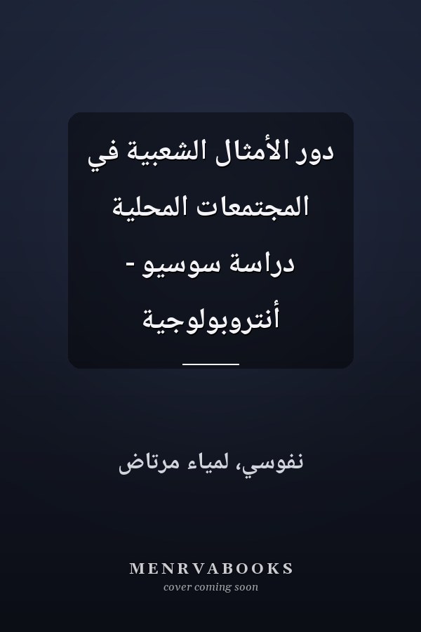 دور الأمثال الشعبية في المجتمعات المحلية دراسة سوسيو - أنتروبولوجية