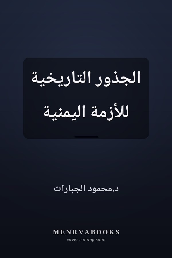 الجذور التاريخية للأزمة اليمنية