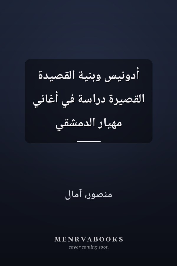 أدونيس وبنية القصيدة القصيرة دراسة في أغاني مهيار الدمشقي