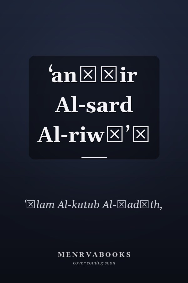 ʻanāṣir Al-sard Al-riwāʼī