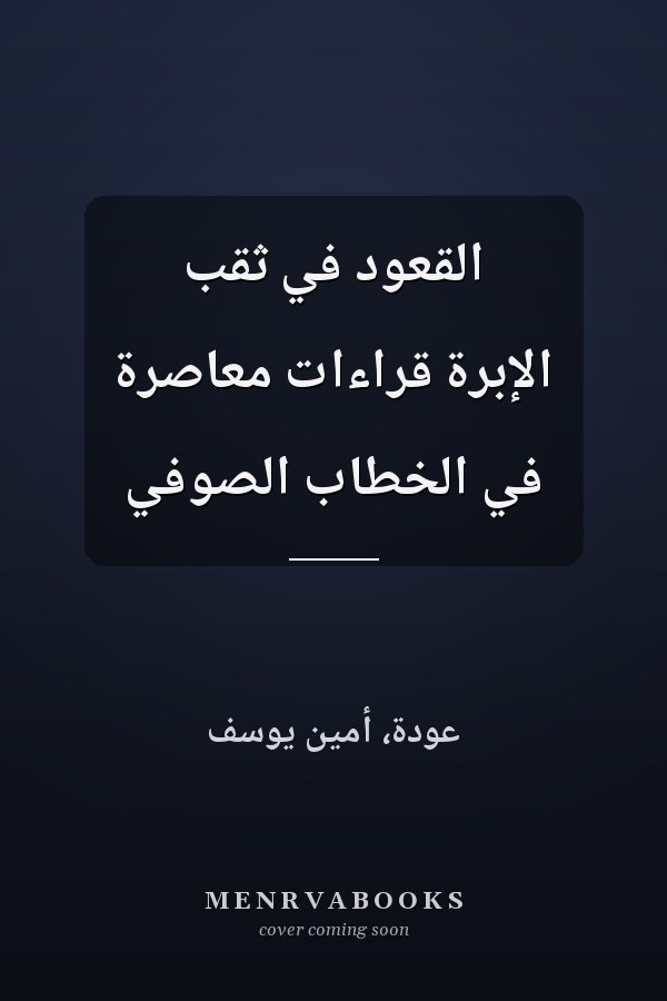 القعود في ثقب الإبرة قراءات معاصرة في الخطاب الصوفي