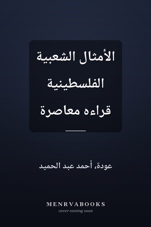 الأمثال الشعبية الفلسطينية قراءه معاصرة