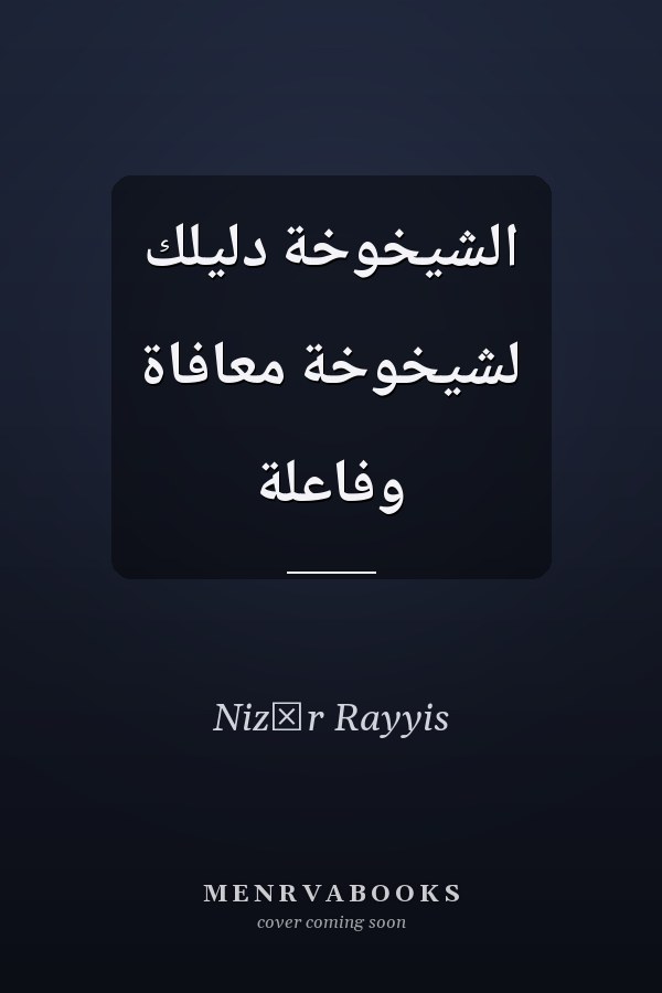 الشيخوخة دليلك لشيخوخة معافاة وفاعلة