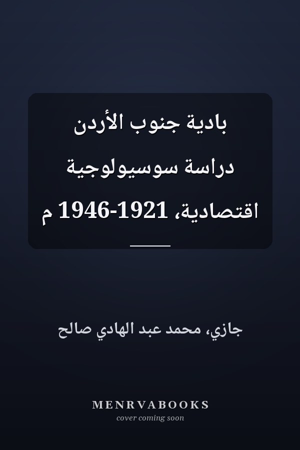 بادية جنوب الأردن دراسة سوسيولوجية اقتصادية، 1921-1946 م