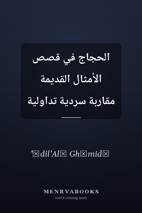 الحجاج في قصص الأمثال القديمة مقاربة سردية تداولية