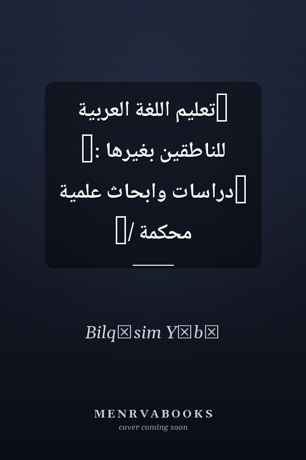 ‏تعليم اللغة العربية للناطقين بغيرها :‏ ‏دراسات وابحاث علمية محكمة /‏