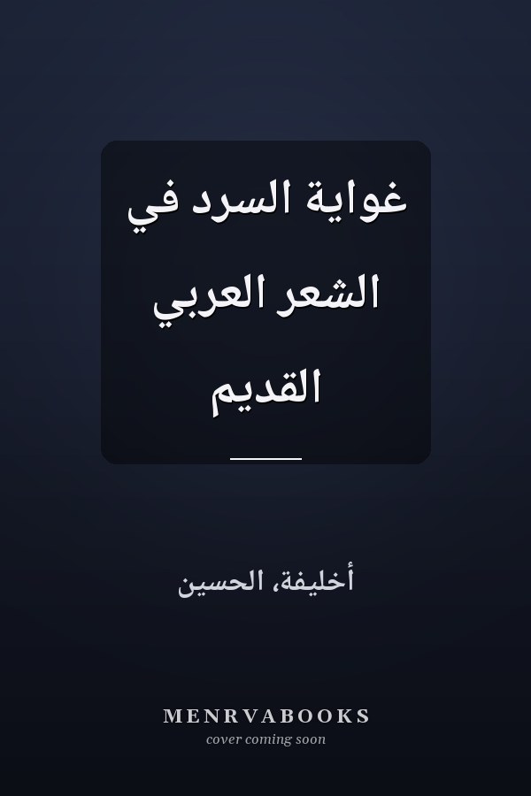 غواية السرد في الشعر العربي القديم