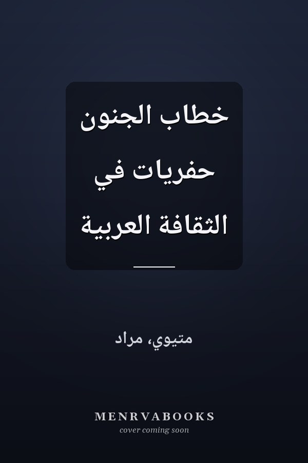 خطاب الجنون حفريات في الثقافة العربية