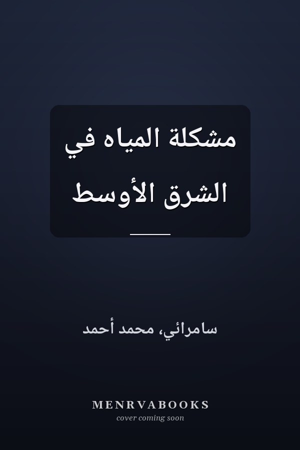 مشكلة المياه في الشرق الأوسط
