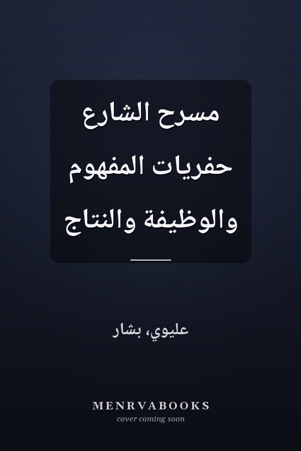 مسرح الشارع حفريات المفهوم والوظيفة والنتاج