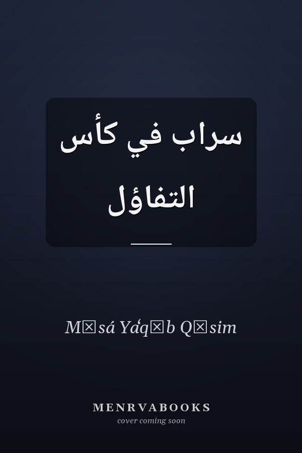 سراب في كأس التفاؤل