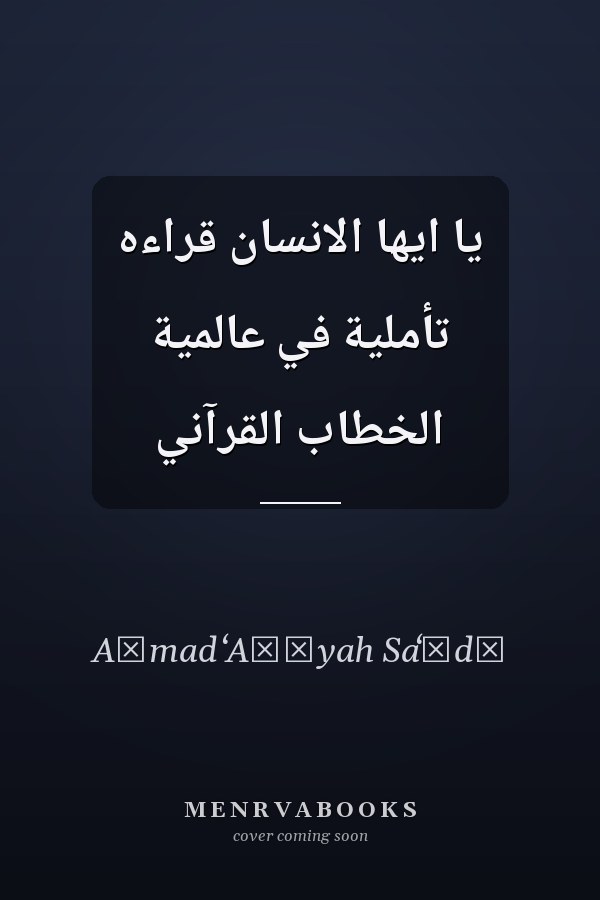 يا ايها الانسان قراءه تأملية في عالمية الخطاب القرآني