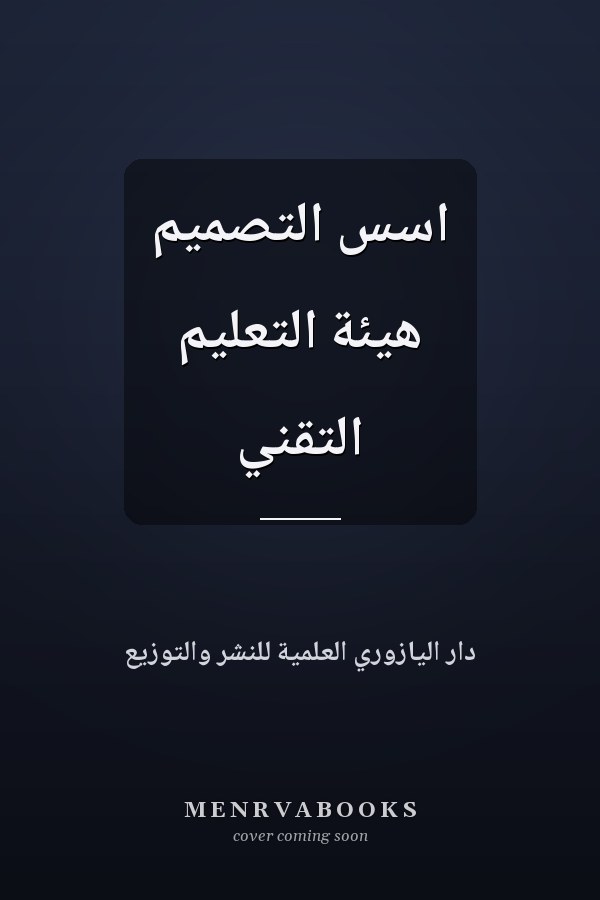 اسس التصميم هيئة التعليم التقني
