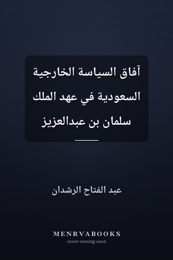 آفاق السياسة الخارجية السعودية في عهد الملك سلمان بن عبدالعزيز