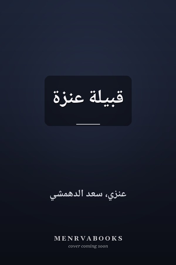 قبيلة عنزة