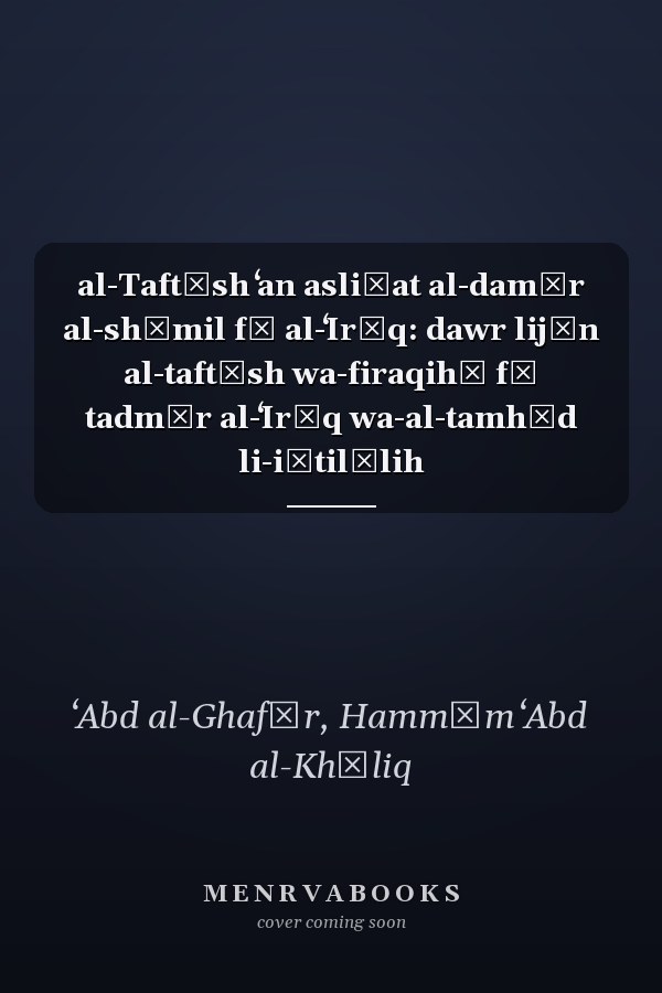 al-Taftīsh ʻan asliḥat al-damār al-shāmil fī al-ʻIrāq: dawr lijān al-taftīsh wa-firaqihā fī tadmīr al-ʻIrāq wa-al-tamhīd li-iḥtilālih