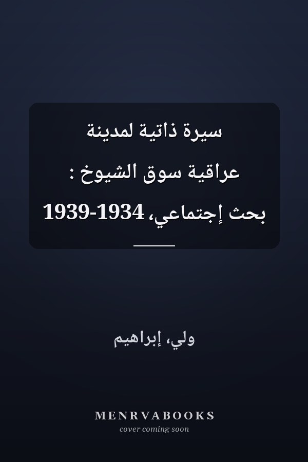 سيرة ذاتية لمدينة عراقية سوق الشيوخ : بحث إجتماعي، 1934-1939