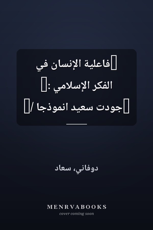 ‏فاعلية الإنسان في الفكر الإسلامي :‏ ‏جودت سعيد انموذجا /‏