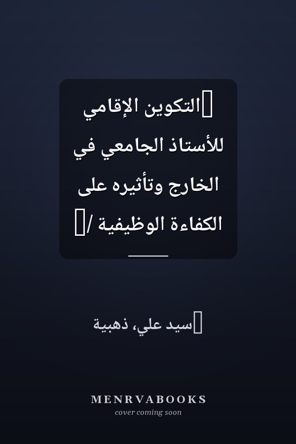 ‏التكوين الإقامي للأستاذ الجامعي في الخارج وتأثيره على الكفاءة الوظيفية /‏