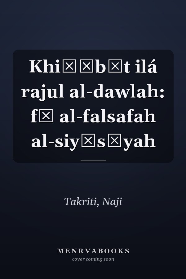 Khiṭābāt ilá rajul al-dawlah: fī al-falsafah al-siyāsīyah