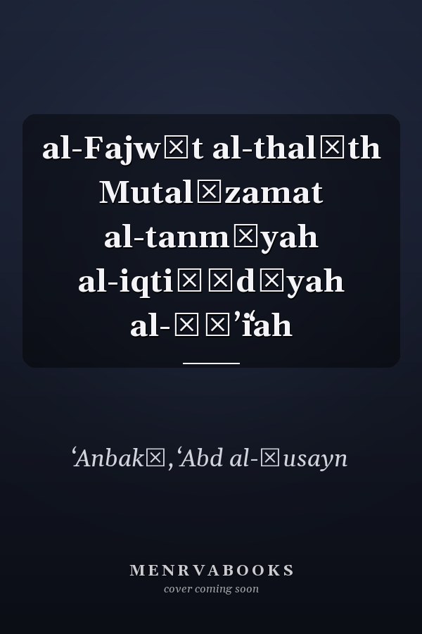 al-Fajwāt al-thalāth Mutalāzamat al-tanmīyah al-iqtiṣādīyah al-ḍāʼiʻah